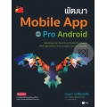 พัฒนา Mobile App ฉบับ Pro Android