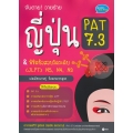 จับตาย! วายร้าย ญี่ปุ่น PAT 7.3 & พิชิตข้อสอบวัดระดับ (JLPT) N5, N4, N3