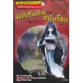 การ์ตูน รวมเรื่องหลอนซ่อนอาถรรพ์ : มิติเร้นลับสนั่นโลก