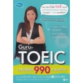 Guru ทัน TOEIC เทคนิคพิชิต 990 คะแนนเต็ม!