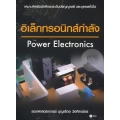 อิเล็กทรอนิกส์กำลัง