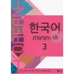 ภาษาเกาหลี 3 ภาษาเกาหลี 3