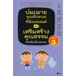 บ่มเพาะคุณลักษณะที่พึงประสงค์และเสริมสร้างคุณธรรมสำหรับเด็กประถม เล่ม 3 บ่มเพาะคุณลักษณะที่พึงประสงค์และเสริมสร้างคุณธรรมสำหรับเด็กประถม เล่ม 3