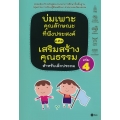 บ่มเพาะคุณลักษณะที่พึงประสงค์และเสริมสร้างคุณธรรมสำหรับเด็กประถม เล่ม 4