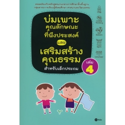 บ่มเพาะคุณลักษณะที่พึงประสงค์และเสริมสร้างคุณธรรมสำหรับเด็กประถม เล่ม 4 บ่มเพาะคุณลักษณะที่พึงประสงค์และเสริมสร้างคุณธรรมสำหรับเด็กประถม เล่ม 4