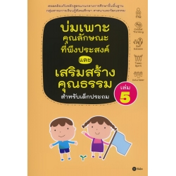 บ่มเพาะคุณลักษณะที่พึงประสงค์และเสริมสร้างคุณธรรมสำหรับเด็กประถม เล่ม 5 บ่มเพาะคุณลักษณะที่พึงประสงค์และเสริมสร้างคุณธรรมสำหรับเด็กประถม เล่ม 5