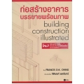ก่อสร้างอาคาร บรรยายพร้อมภาพ