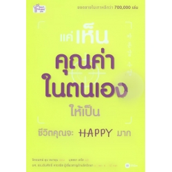 แค่เห็นคุณค่าในตนเองให้เป็น ชีวิตคุณจะ Happy มาก