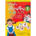 เริ่มต้นเรียนจีน 1 (ฉบับปรับปรุงล่าสุด)