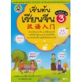 เริ่มต้นเรียนจีน 3 (ฉบับปรับปรุงล่าสุด)