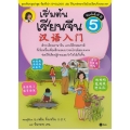 เริ่มต้นเรียนจีน 5 (ฉบับปรับปรุงล่าสุด)