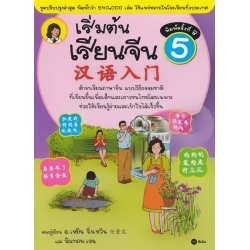 เริ่มต้นเรียนจีน 5 (ฉบับปรับปรุงล่าสุด)