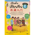 เริ่มต้นเรียนจีน 6 (ฉบับปรับปรุงล่าสุด)