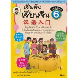 เริ่มต้นเรียนจีน 6 (ฉบับปรับปรุงล่าสุด)