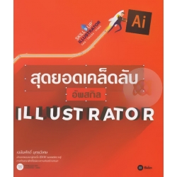 สุดยอดเคล็ดลับอัพสกิล Illustrator สุดยอดเคล็ดลับอัพสกิล Illustrator