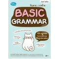 จับตาย! วายร้าย Basic Grammar