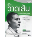 คู่มือวาดเส้น ภาพเหมือนบุคคล