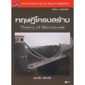 ทฤษฎีโครงสร้าง (รหัสวิชา 3100-0301)