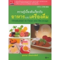 ความรู้เบื้องต้นเกี่ยวกับอาหารและเครื่องดื่ม (รหัสวิชา 3700-0002)