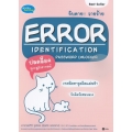 จับตาย! วายร้าย Error Identification Password Unlocker