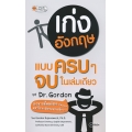 เก่งอังกฤษแบบครบ ๆ จบในเล่มเดียว by Dr. Gordon