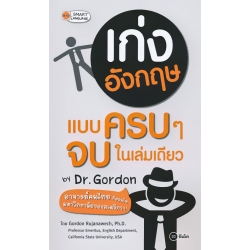 เก่งอังกฤษแบบครบ ๆ จบในเล่มเดียว by Dr. Gordon เก่งอังกฤษแบบครบ ๆ จบในเล่มเดียว by Dr. Gordon