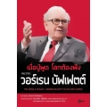 เมื่อปู่พูด โลกต้องฟัง คมวาทะ วอร์เรน บัฟเฟตต์ (The Oracle Speaks : Warren Buffett in His Own Words)