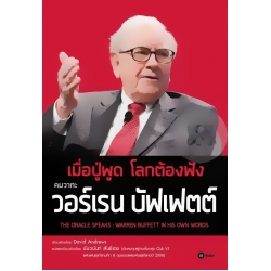 เมื่อปู่พูด โลกต้องฟัง คมวาทะ วอร์เรน บัฟเฟตต์ (The Oracle Speaks : Warren Buffett in His Own Words)