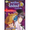 เชอร์ล็อก โฮล์มส์ ยอดนักสืบ เล่ม 3 ตอน ถอดรหัสคดีปริศนา 1 (ฉบับการ์ตูน)