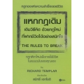แหกกฎเดิม เติมวิธีคิด ด้วยกฎใหม่ที่ฝากชีวิตได้อย่างสนิทใจ : The Rules to Break