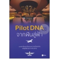 Pilot DNA จากฝันสู่ฟ้า