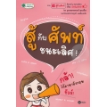 สู้กับศัพท์ ชนะเลิศ!