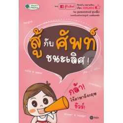 สู้กับศัพท์ ชนะเลิศ!