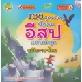 100 สุดยอดนิทานอีสปแสนสนุก ฉบับภาษาไทย +MP3
