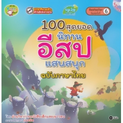 100 สุดยอดนิทานอีสปแสนสนุก ฉบับภาษาไทย +MP3