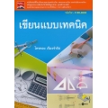 เขียนแบบเทคนิค (รหัสวิชา 3100-0002)