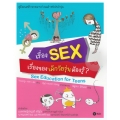 เรื่อง SEX เรื่องของเด็กวัยรุ่นต้องรู้?