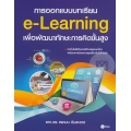 การออกแบบบทเรียน e-Learning เพื่อพัฒนาทักษะการคิดขั้นสูง