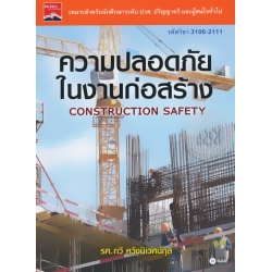 ความปลอดภัยในงานก่อสร้าง (รหัสวิชา 3106-2111) ความปลอดภัยในงานก่อสร้าง (รหัสวิชา 3106-2111)