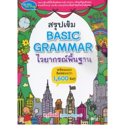 สรุปเข้ม Basic Grammar ไวยากรณ์พื้นฐาน