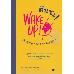 ตื่นซะ! : WAKE UP! Escaping a Life on Autopilot