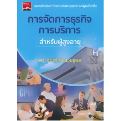 การจัดการธุรกิจการบริการสำหรับผู้สูงอายุ การจัดการธุรกิจการบริการสำหรับผู้สูงอายุ