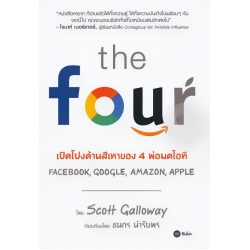 The Four : เปิดโปงด้านสีเทาของ 4 พ่อมดไอที Amazon, Apple, Facebook, Google