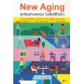 New Aging สูงวัยอย่างสตรอง ในสไตล์ชีวิตดี ๆ