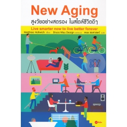 New Aging สูงวัยอย่างสตรอง ในสไตล์ชีวิตดี ๆ