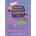 ติวเข้มแนวข้อสอบสนทนาภาษาอังกฤษ ป.6 English Conversation Prathom 6