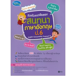 ติวเข้มแนวข้อสอบสนทนาภาษาอังกฤษ ป.6 English Conversation Prathom 6 ติวเข้มแนวข้อสอบสนทนาภาษาอังกฤษ ป.6 English Conversation Prathom 6