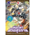 X-Venture Xplorers คู่หูผจญภัยล่าขุมทรัพย์สุดขอบโลก เล่ม 8 : เหินเวหาฝ่าอสุรกาย (ฉบับการ์ตูน)