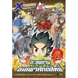 X-Venture Xplorers คู่หูผจญภัยล่าขุมทรัพย์สุดขอบโลก เล่ม 10 : ตะลุยด่านชนเผ่าศักดิ์สิทธิ์ (ฉบับการ์ตูน)