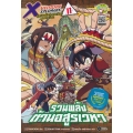 X-Venture Xplorers คู่หูผจญภัยล่าขุมทรัพย์สุดขอบโลก เล่ม 11 : รวมพลังต้านอสูรเวหา (ฉบับการ์ตูน)